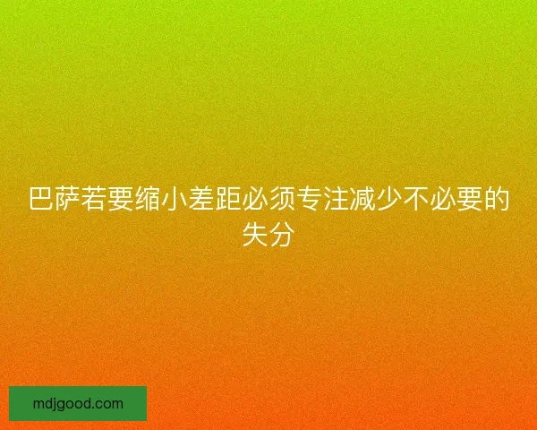巴萨若要缩小差距必须专注减少不必要的失分