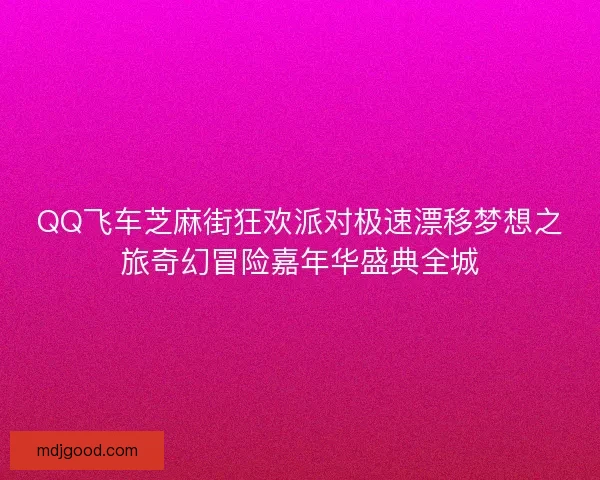 QQ飞车芝麻街狂欢派对极速漂移梦想之旅奇幻冒险嘉年华盛典全城